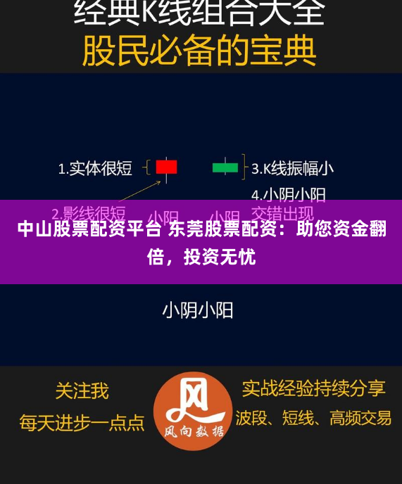 中山股票配资平台 东莞股票配资：助您资金翻倍，投资无忧