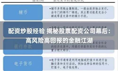 配资炒股经验 揭秘股票配资公司幕后：高风险高回报的金融江湖