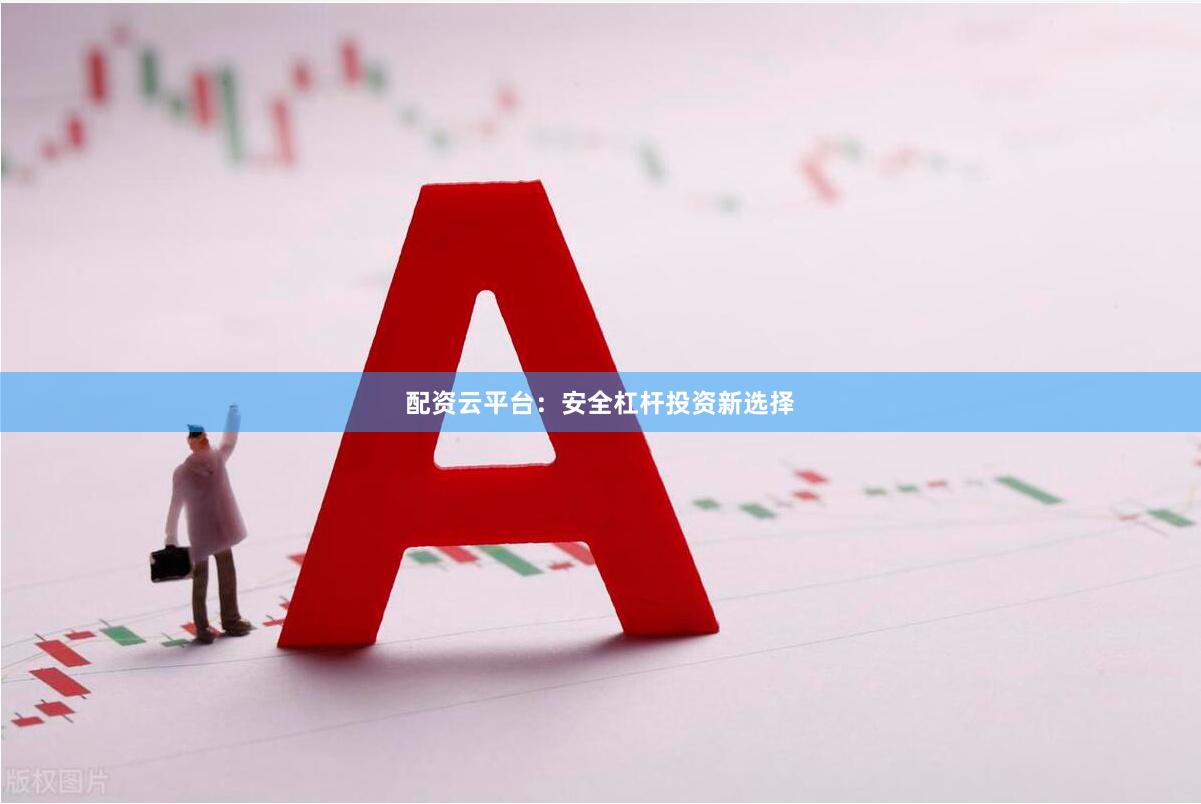 配资云平台：安全杠杆投资新选择