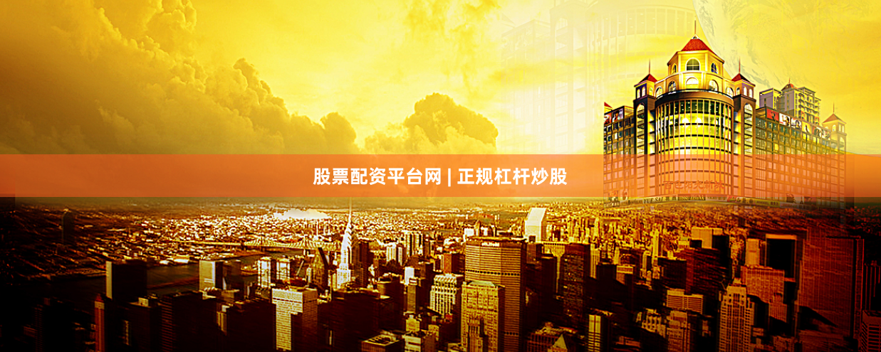 股票配资平台网 | 正规杠杆炒股