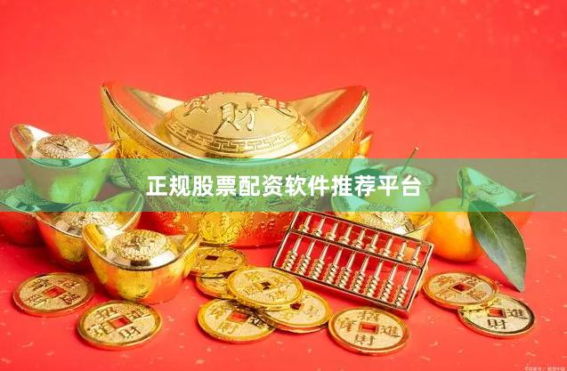 正规股票配资软件推荐平台