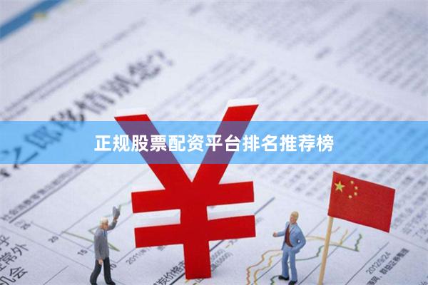 正规股票配资平台排名推荐榜