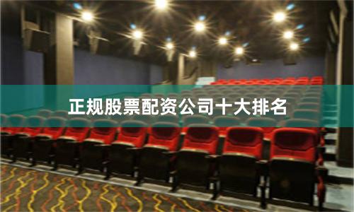 正规股票配资公司十大排名