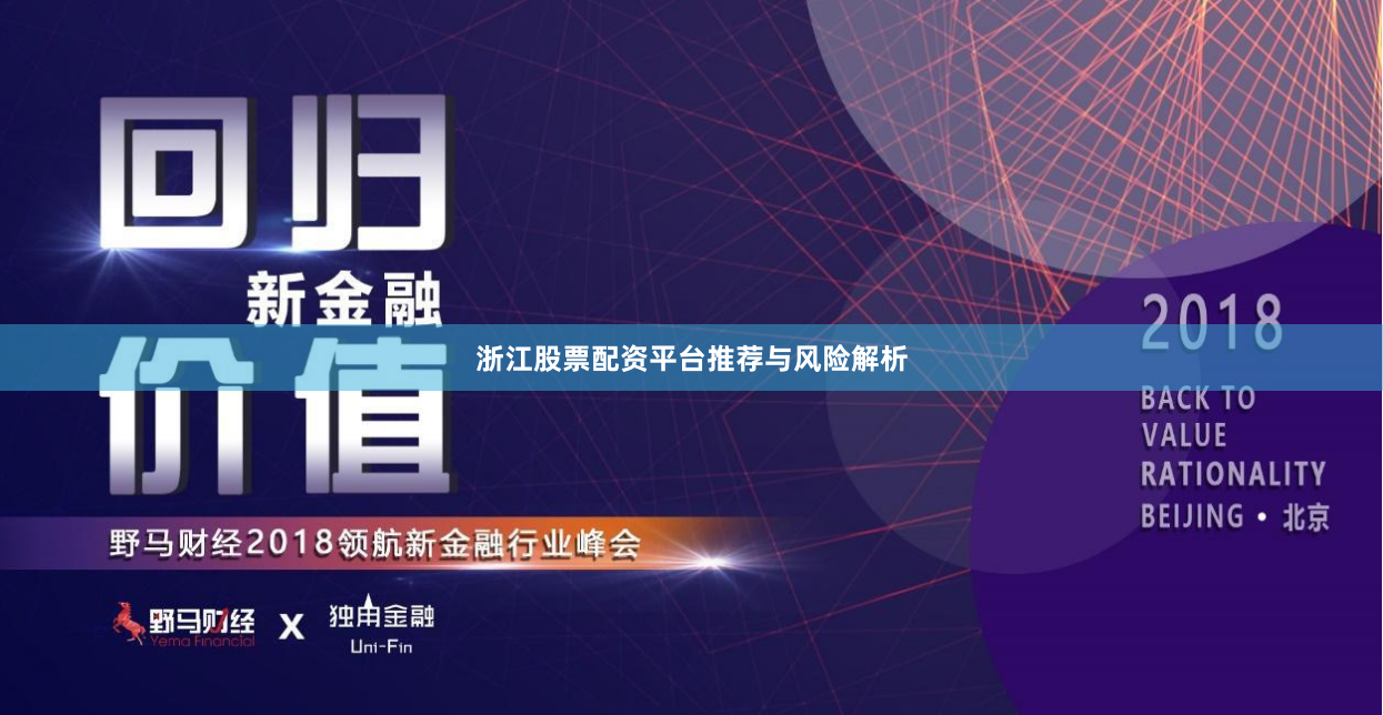 浙江股票配资平台推荐与风险解析