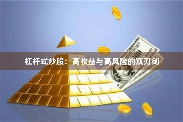 杠杆式炒股:高收益与高风险的双刃剑