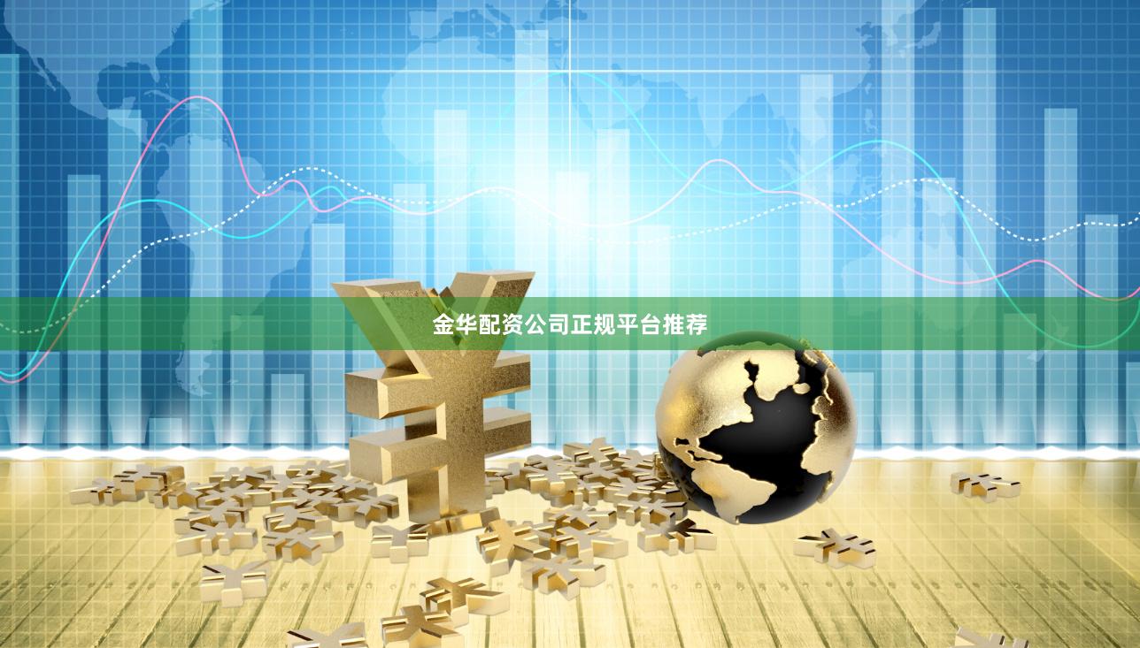 金华配资公司正规平台推荐