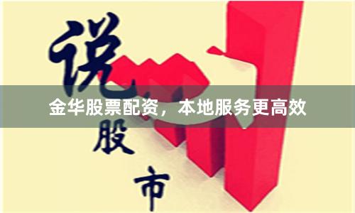 金华股票配资，本地服务更高效