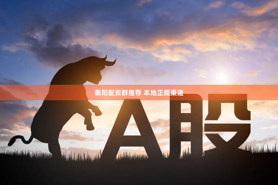 衡阳配资群推荐 本地正规渠道