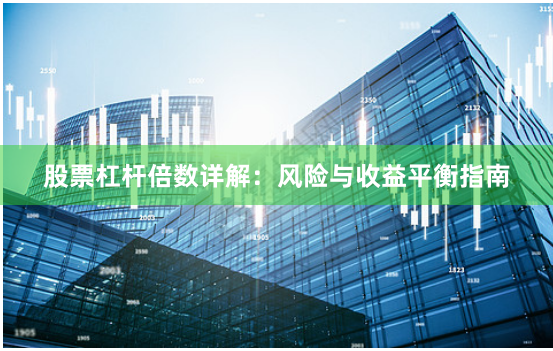 股票杠杆倍数详解：风险与收益平衡指南