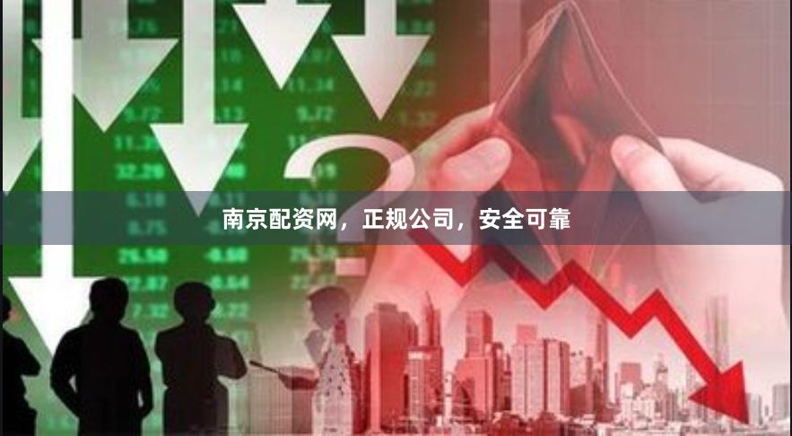 南京配资网，正规公司，安全可靠