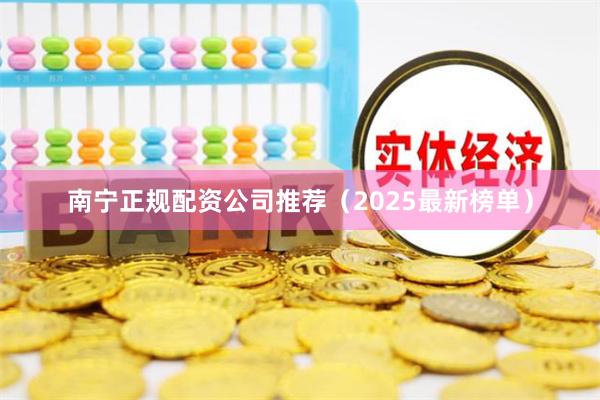 南宁正规配资公司推荐（2025最新榜单）