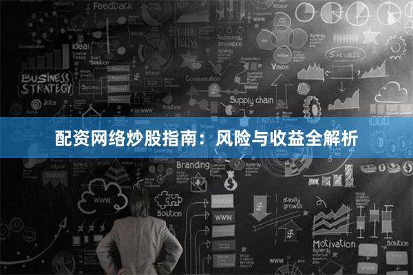 配资网络炒股指南：风险与收益全解析