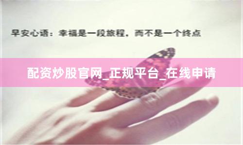 配资炒股官网_正规平台_在线申请