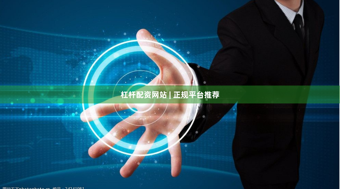 杠杆配资网站 | 正规平台推荐