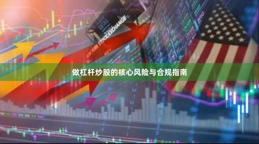 做杠杆炒股的核心风险与合规指南