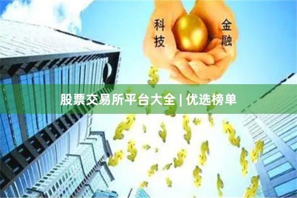 股票交易所平台大全 | 优选榜单