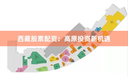 西藏股票配资：高原投资新机遇