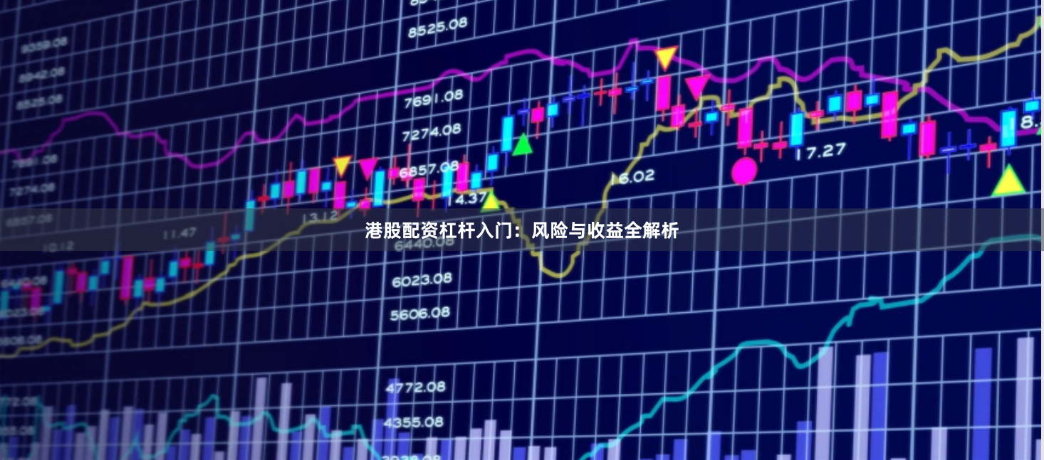 港股配资杠杆入门：风险与收益全解析