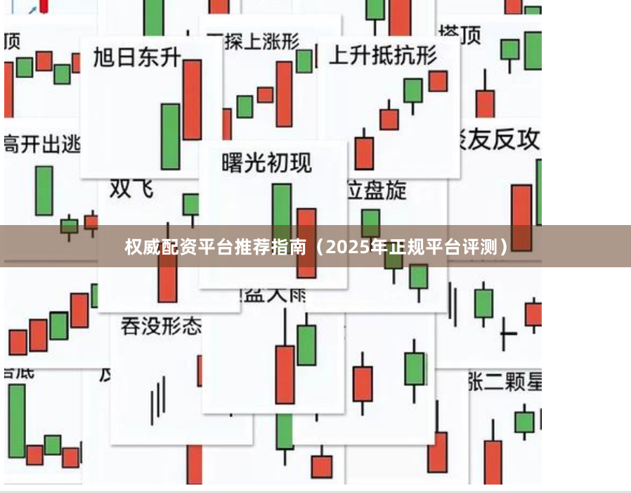权威配资平台推荐指南（2025年正规平台评测）