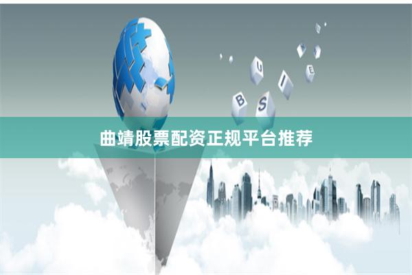 曲靖股票配资正规平台推荐